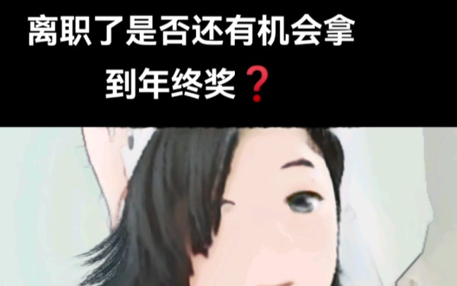 人力说离职了就不发年终奖了,真的假的?哔哩哔哩bilibili