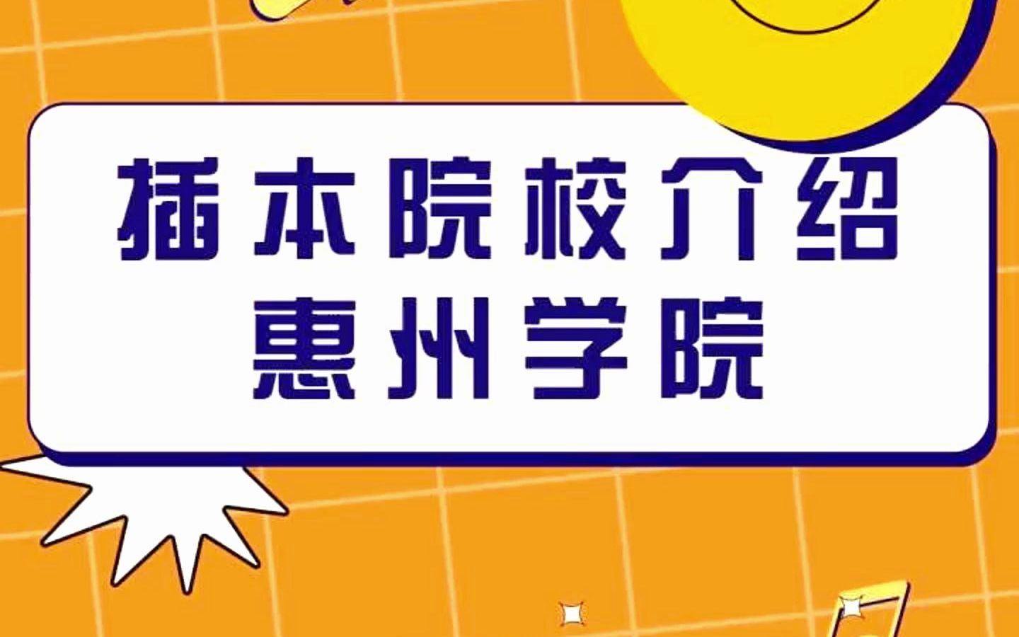 插本院校介绍 | 惠州学院——插本院校中号称最难考的院校哔哩哔哩bilibili