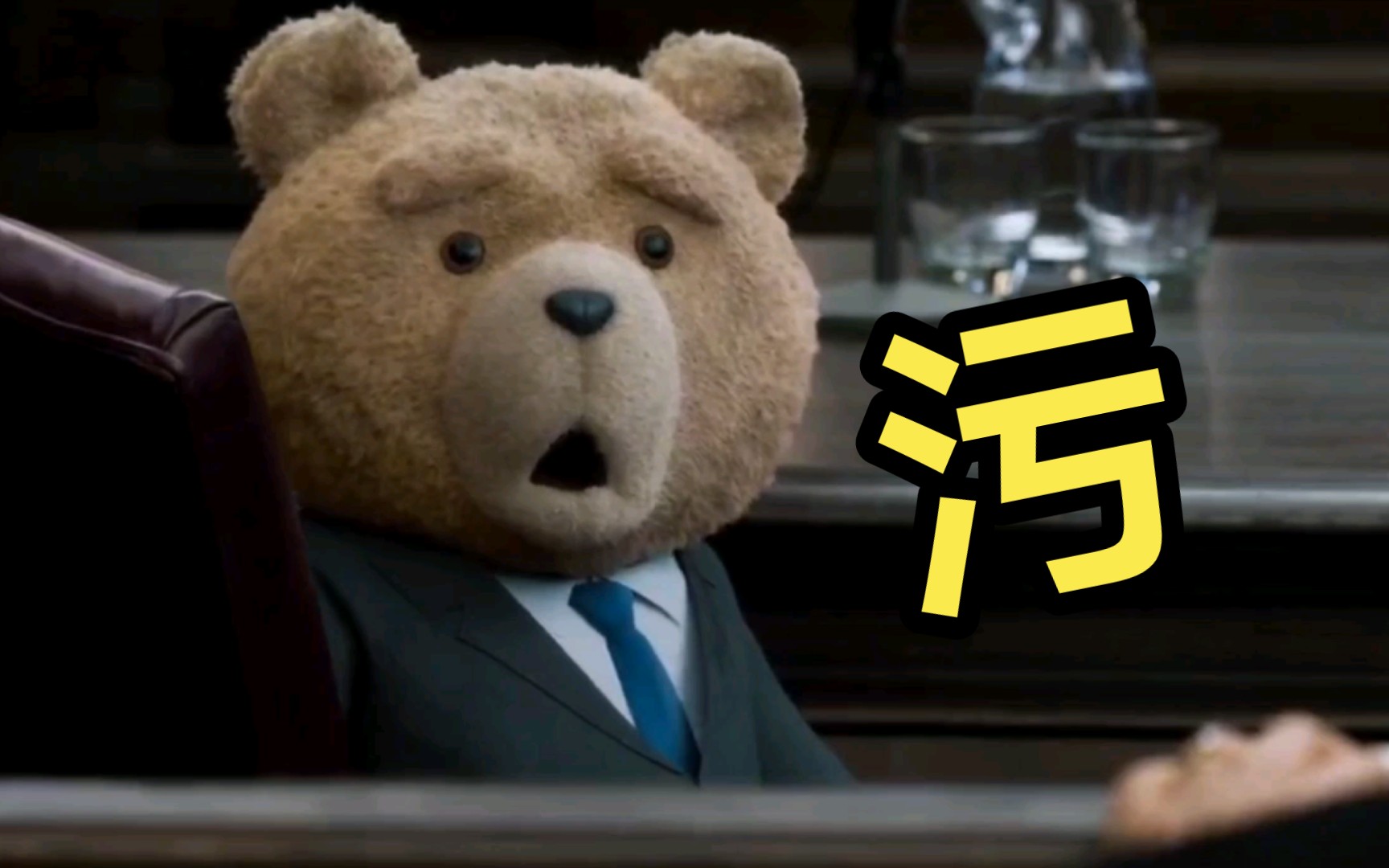 《泰迪熊》史上最污喜剧没有更污!