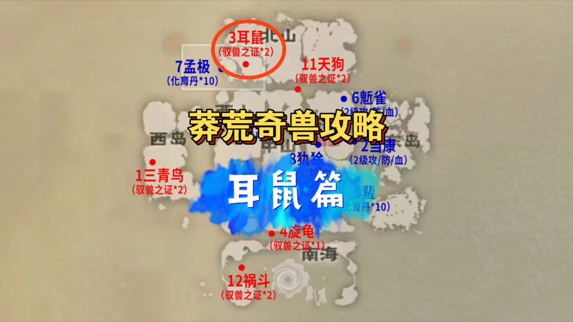 丨耳鼠篇,白泽 熊猫即可通关,千年部位无特质,10分钟通关