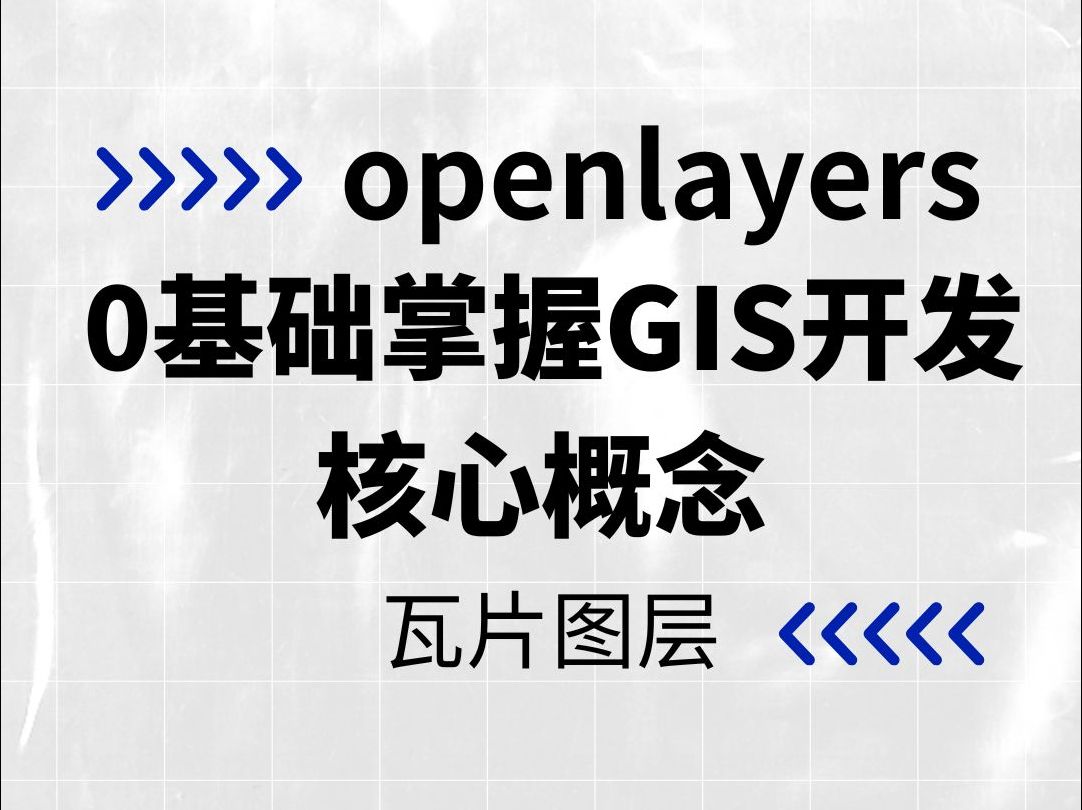 瓦片图层|openlayers零基础掌握GIS开发核心概念(新手小白必学的GIS开发常用开源框架)哔哩哔哩bilibili