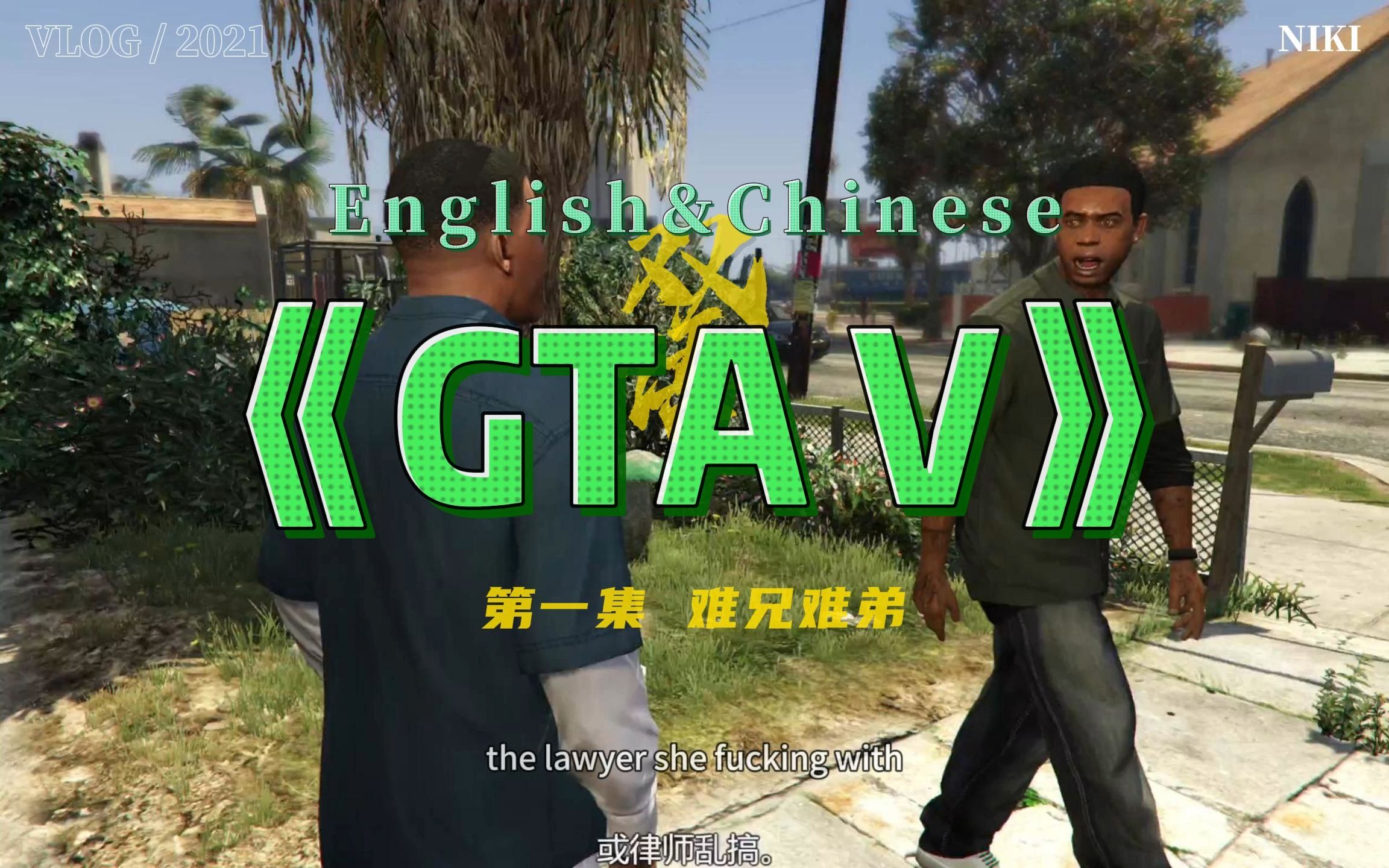 【双语】《gta 5(侠盗猎车手)》第一集 难兄难弟 单人模式剧情 aj游戏