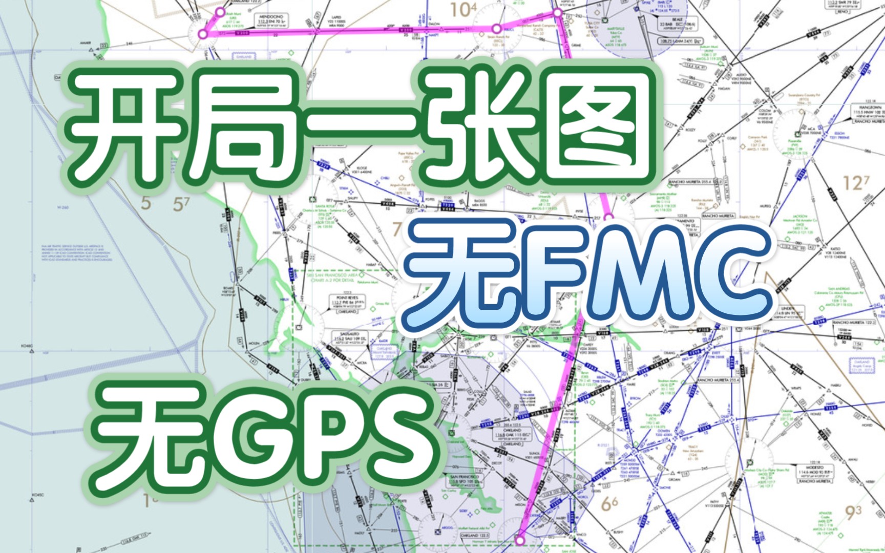 如何用60年前的方式为飞机导航?(二.航路飞行)