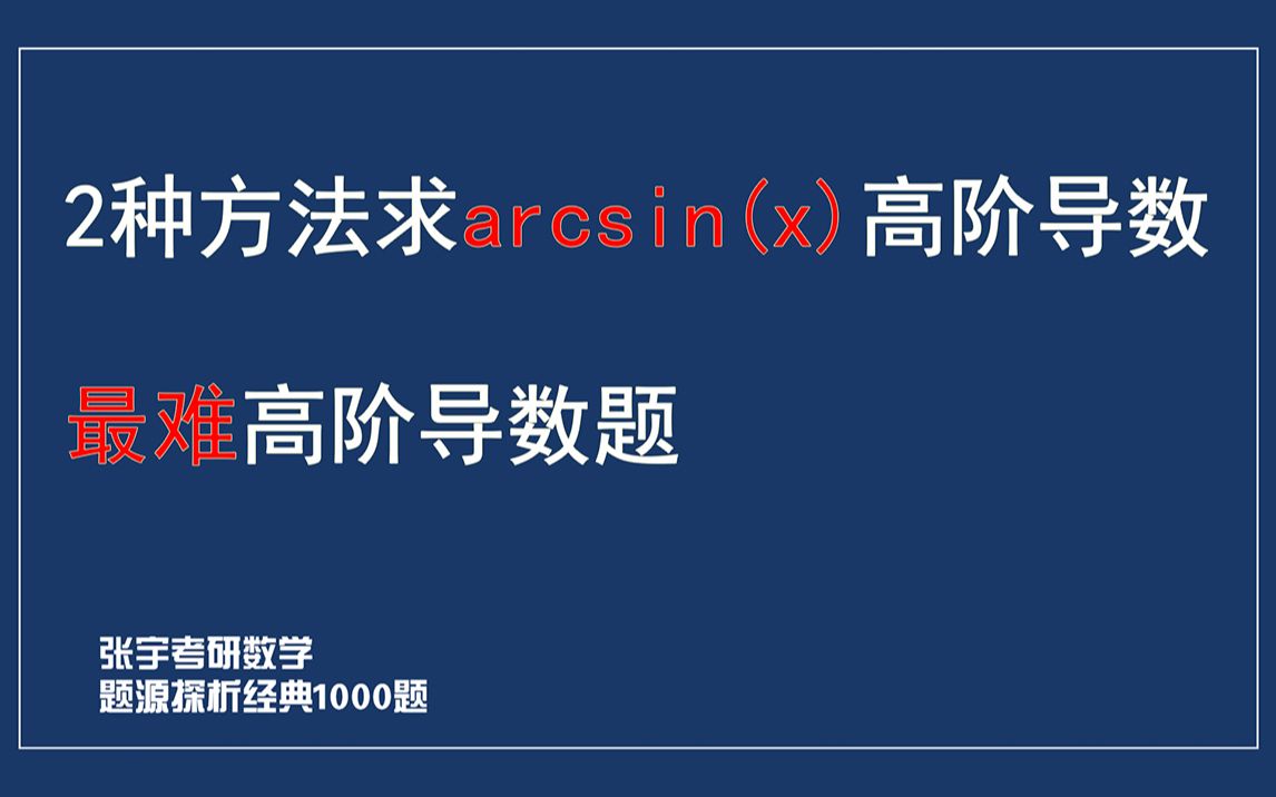 2种方法求arcsin(x)高阶导数【张宇一千题】高数第4章C组3,最难题哔哩哔哩bilibili