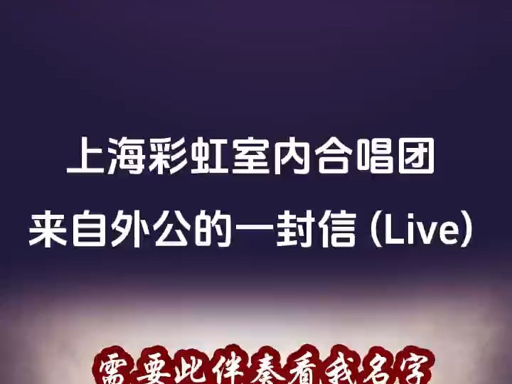 [图]上海彩虹室内合唱团 - 来自外公的一封信 (Live) 歌曲伴奏 高品质 伴奏 序号-Y01277