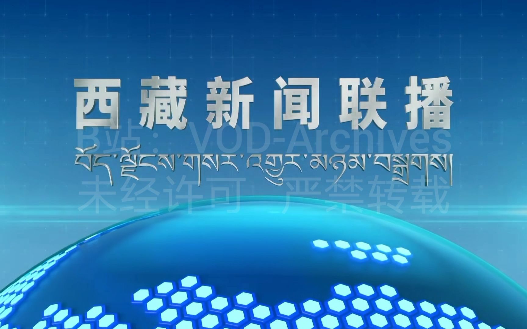 [图][全网独家]无台标 西藏新闻联播 2023年1月18日 片段