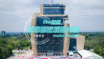itc保伦股份助力泛非邮政联盟大楼国际政府会议厅智慧建设！
