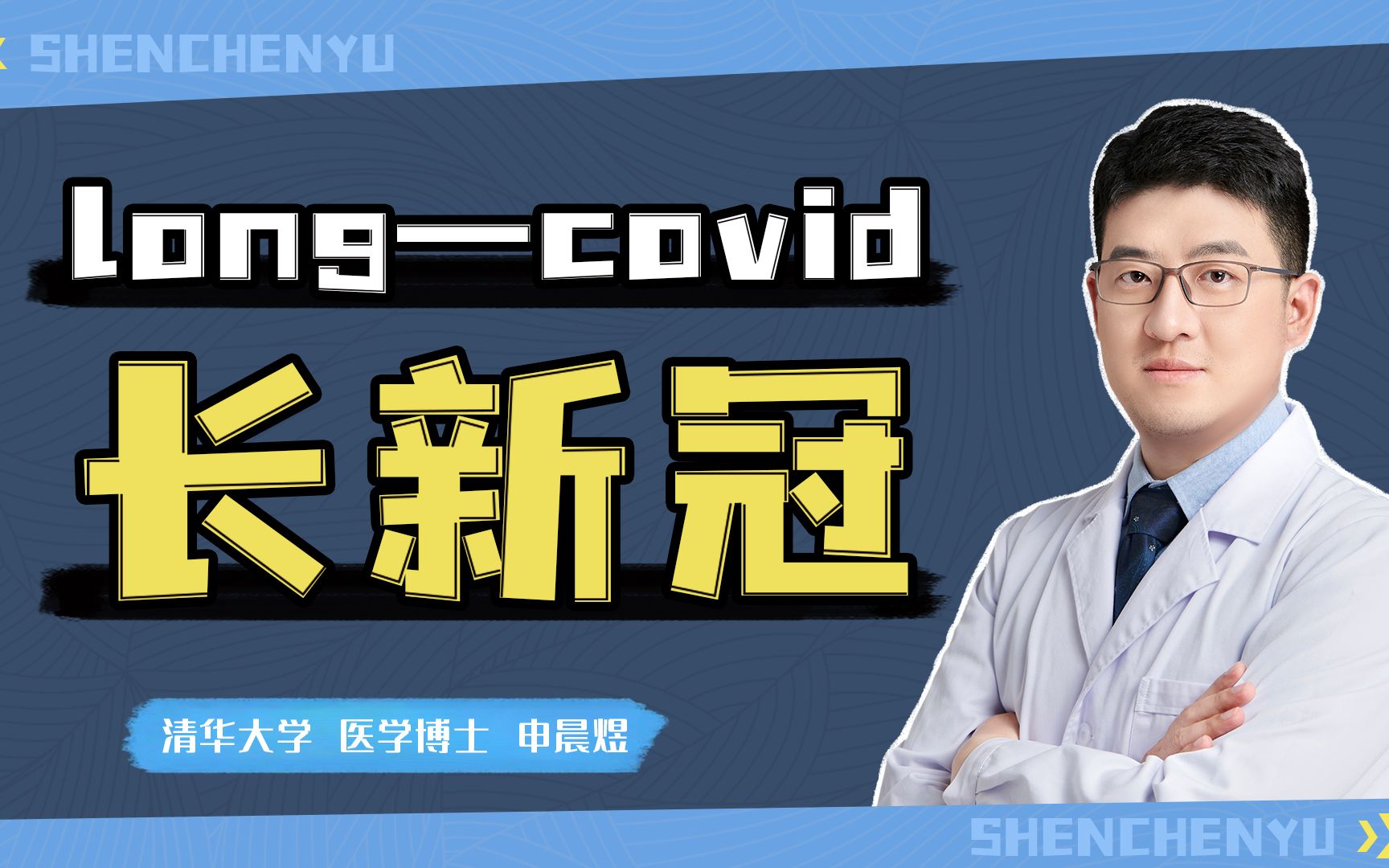 LongCovid 长新冠到底是什么意思?哔哩哔哩bilibili