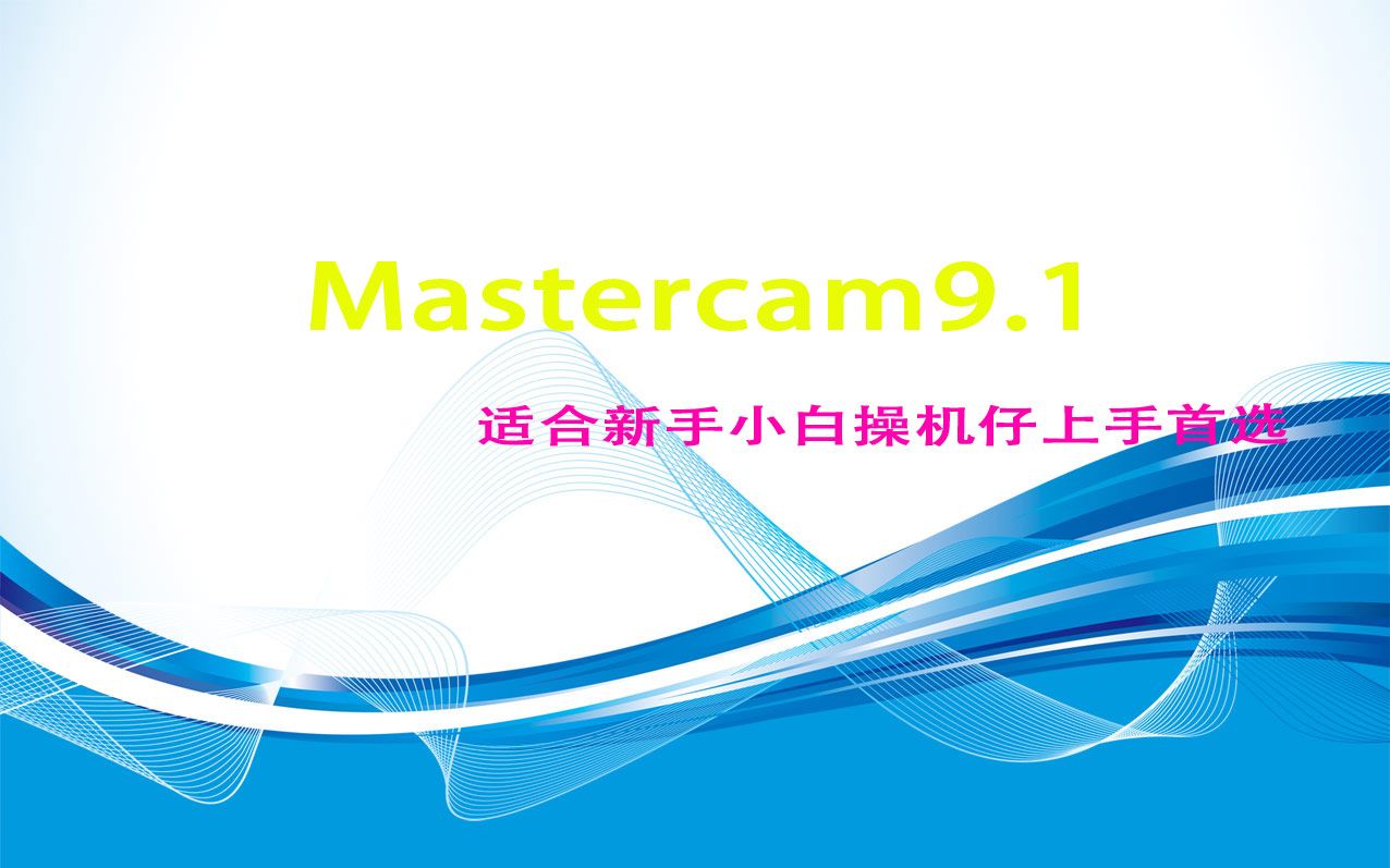 mastercam9.1适合新手小白操机仔上手首选哔哩哔哩bilibili