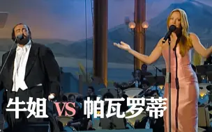 Download Video: 感受下高度还原现场音效版 牛姐  VS  帕瓦罗蒂Mariah Carey, Luciano Pavarotti，要带耳机