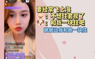 Video herunterladen: 【柏里挑怡】之后要经常飞上海，不想住套房了，bxy说：住我房间就好了，bxy睡觉老说梦话