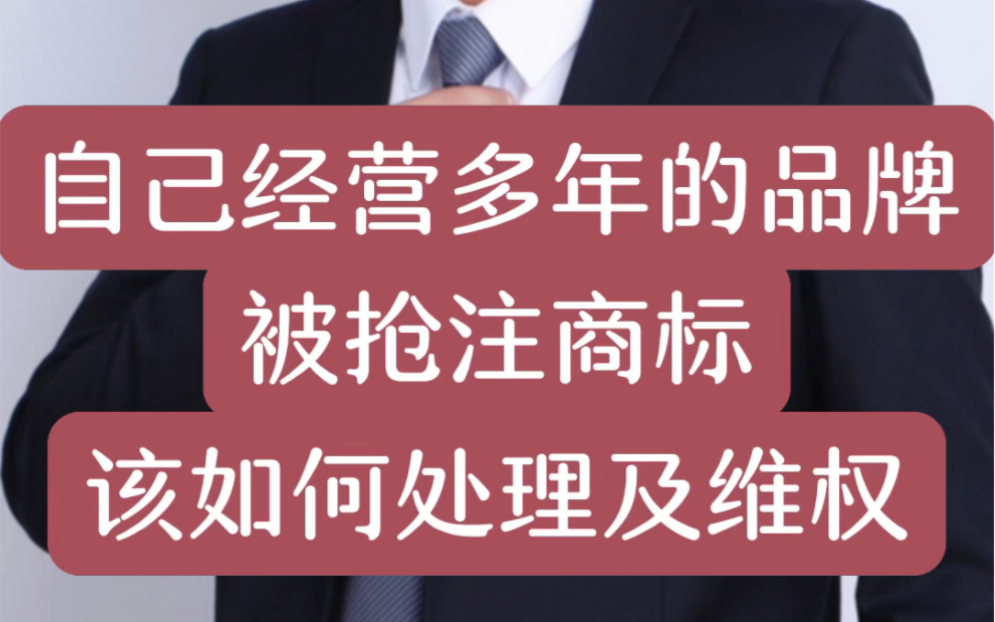 经营多年品牌被别人抢注商标如何处理 #商标注册 #注册商标 #商标维权 #商标 #品牌 #自有品牌 #商标异议哔哩哔哩bilibili