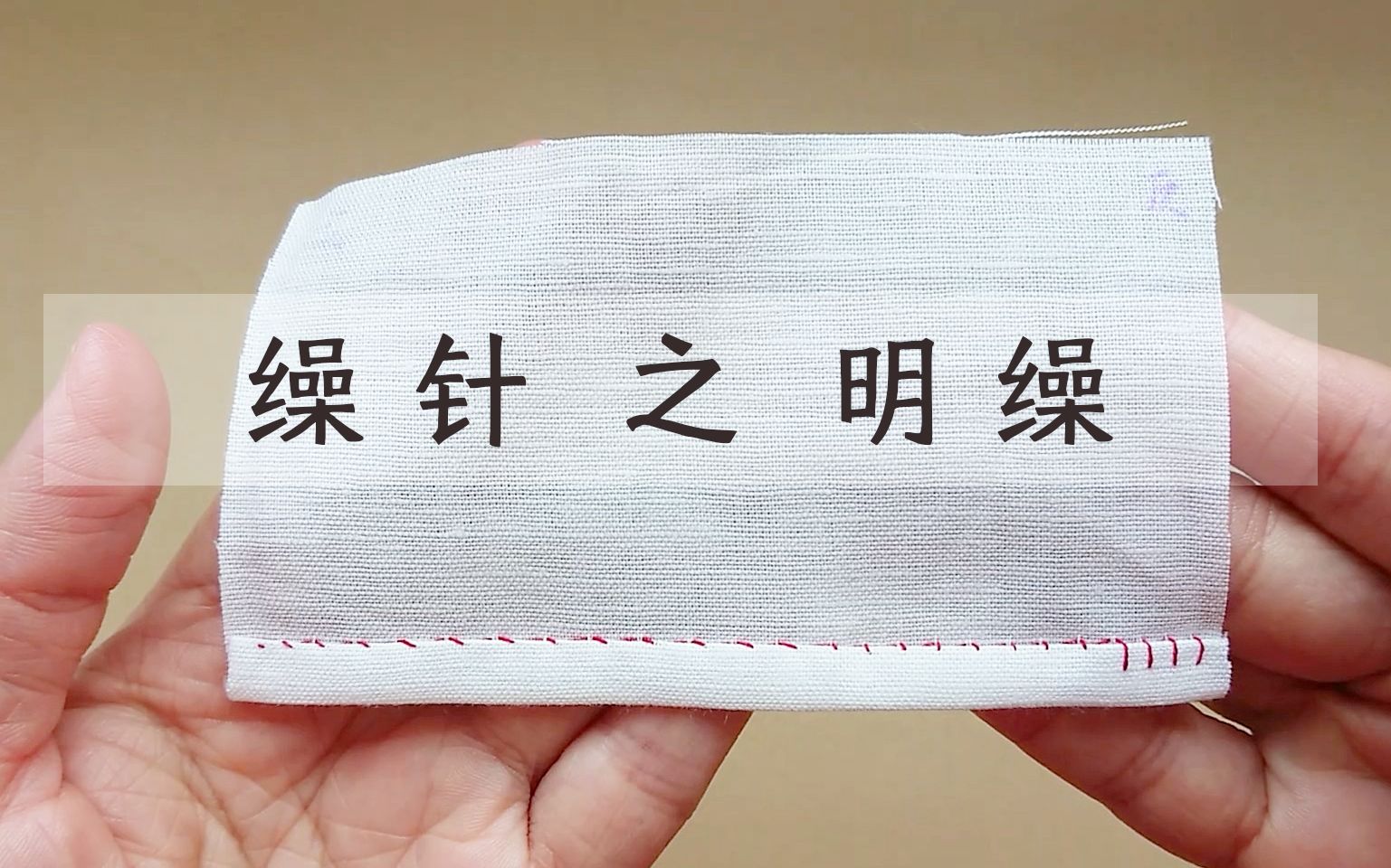 缲针之明缲