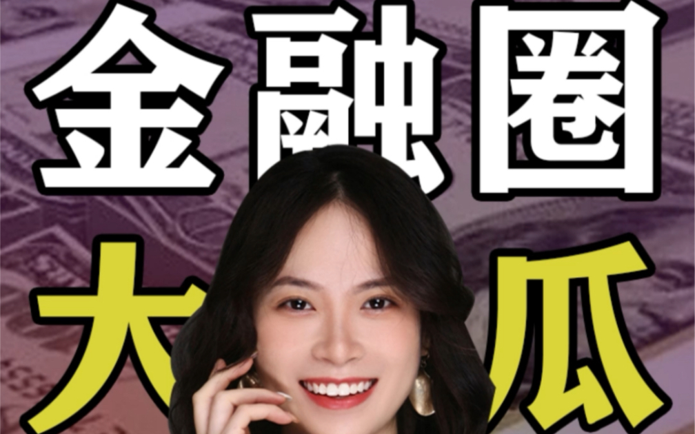 金融圈2400万狗血大瓜?保真!