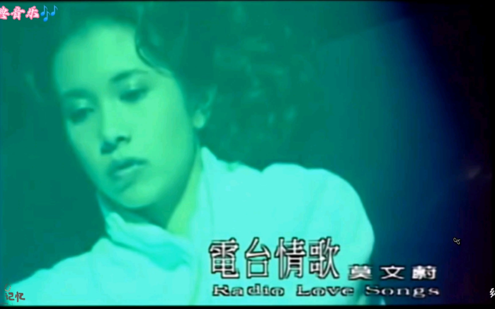 经典音乐——莫文蔚『电台情歌』,熬最深的夜,听最伤感的情歌.一直很喜欢这首歌,旋律+歌词,经典感动!百听不厌!哔哩哔哩bilibili