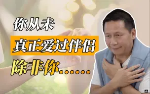 Tải video: 你从未真正爱过伴侣，除非你先爱自己