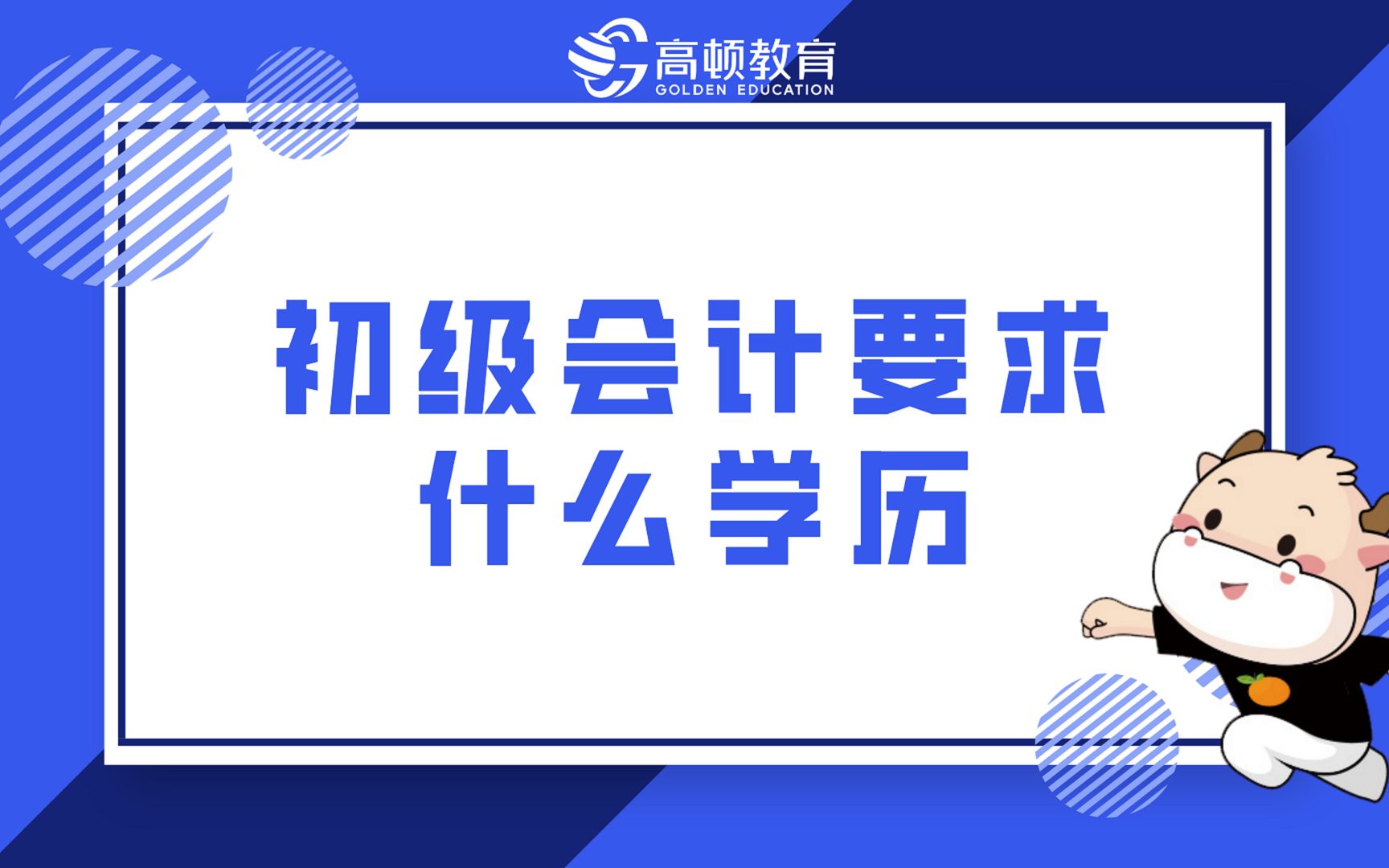 初会科普:初级会计要求什么学历?哔哩哔哩bilibili