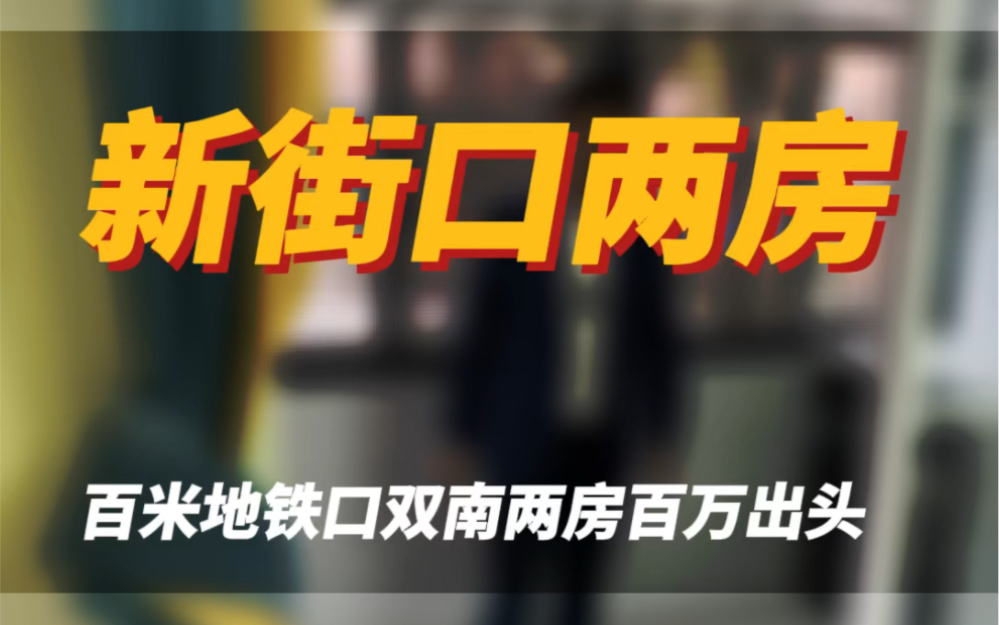 这真不会行为便宜卖不掉吗?新街口精装两房#南京Z先森探房 #南京买房 #南京房产 #南京二手房#南京楼市哔哩哔哩bilibili