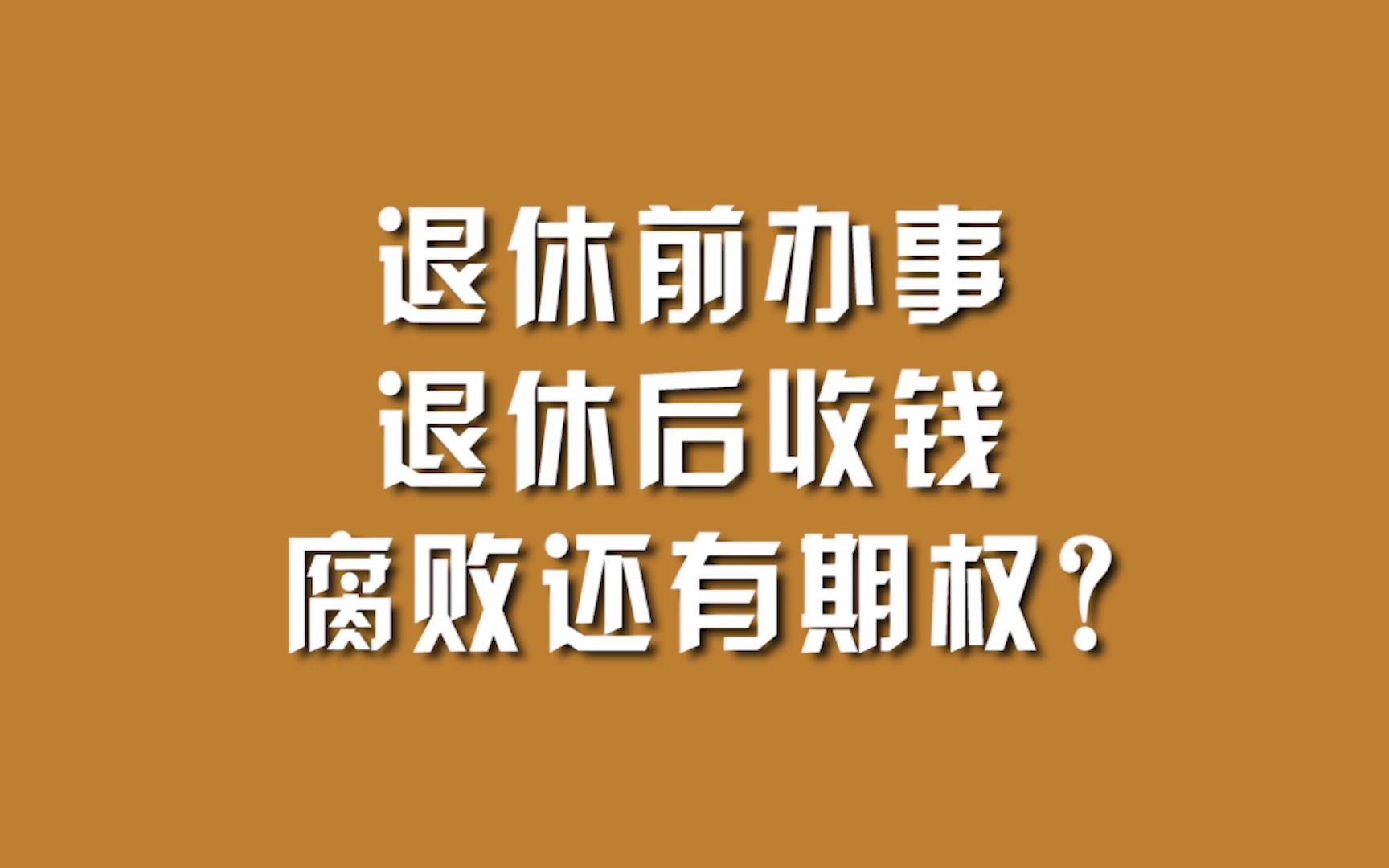 [图]退休前办事，退休后收钱，腐败还有期权？