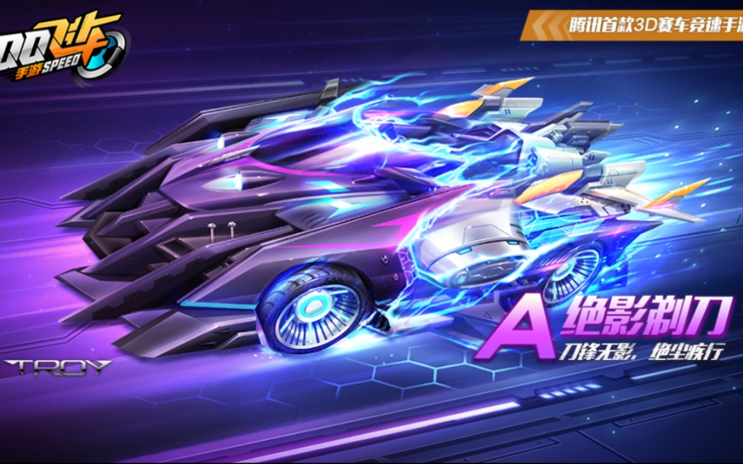 新a车【绝影剃刀】模型试驾 颜值爆表 手感炸裂!_qq飞车手游