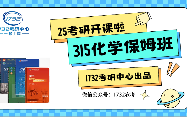 [图]25农学考研必备课程丨315化学（农）-无机及分析化学基础课程