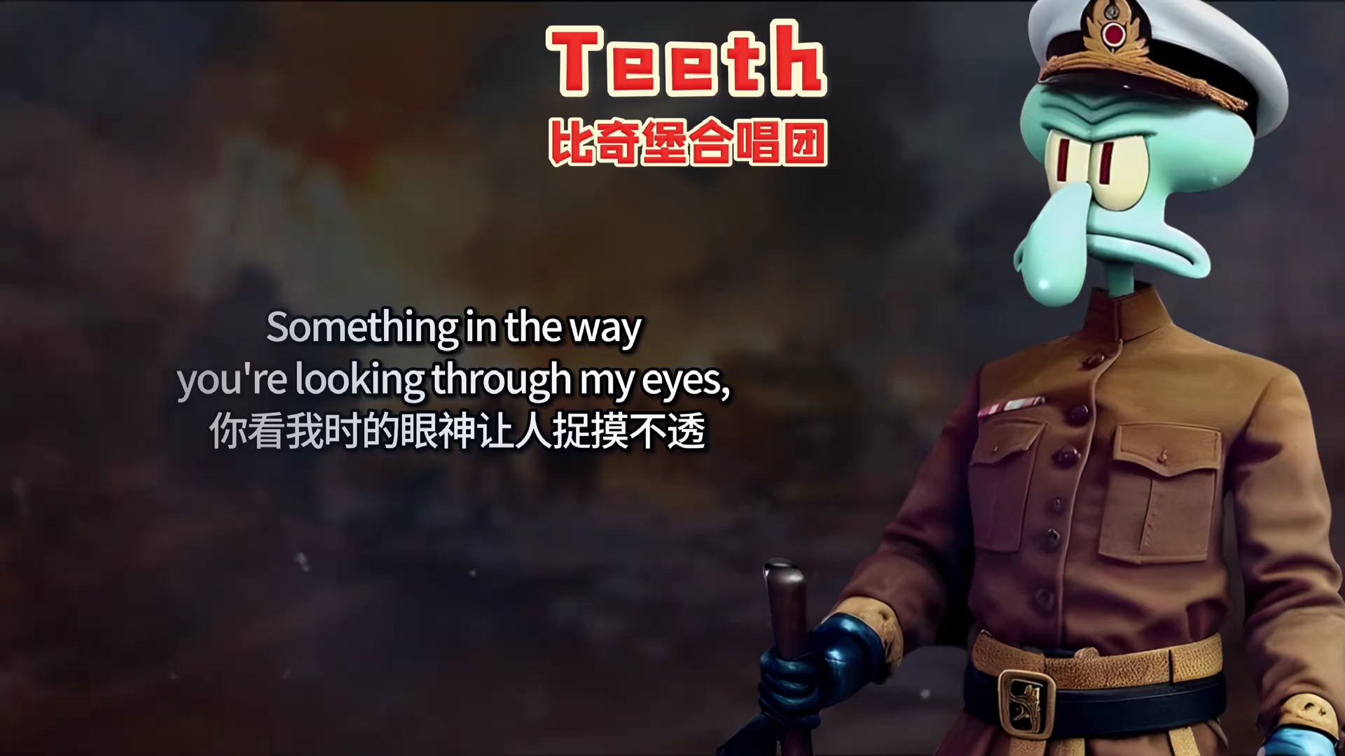 比奇堡合唱团《teeth》,通电全海滩,比奇堡军即日通关 #teeth#ai翻唱#