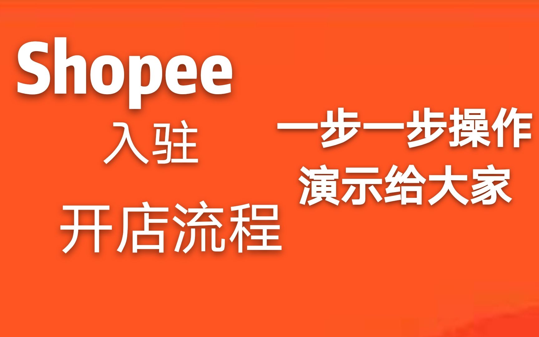 网友都说跨境电商shopee入驻太难了,给大家一步一步操作演示,请注意细节哔哩哔哩bilibili