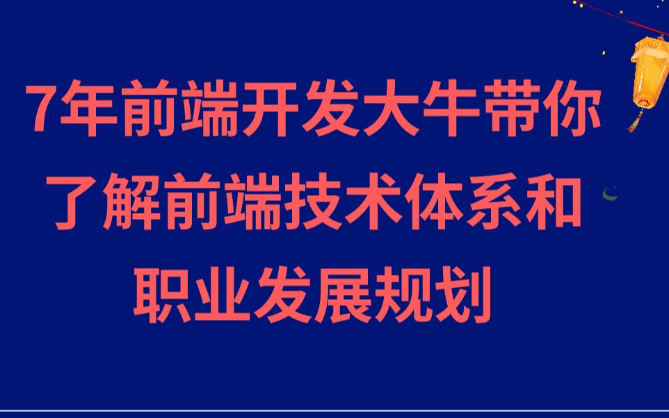 【黑马程序员】7年前端开发大牛带你了解前端技术体系和职业发展规划【有笔记】哔哩哔哩bilibili