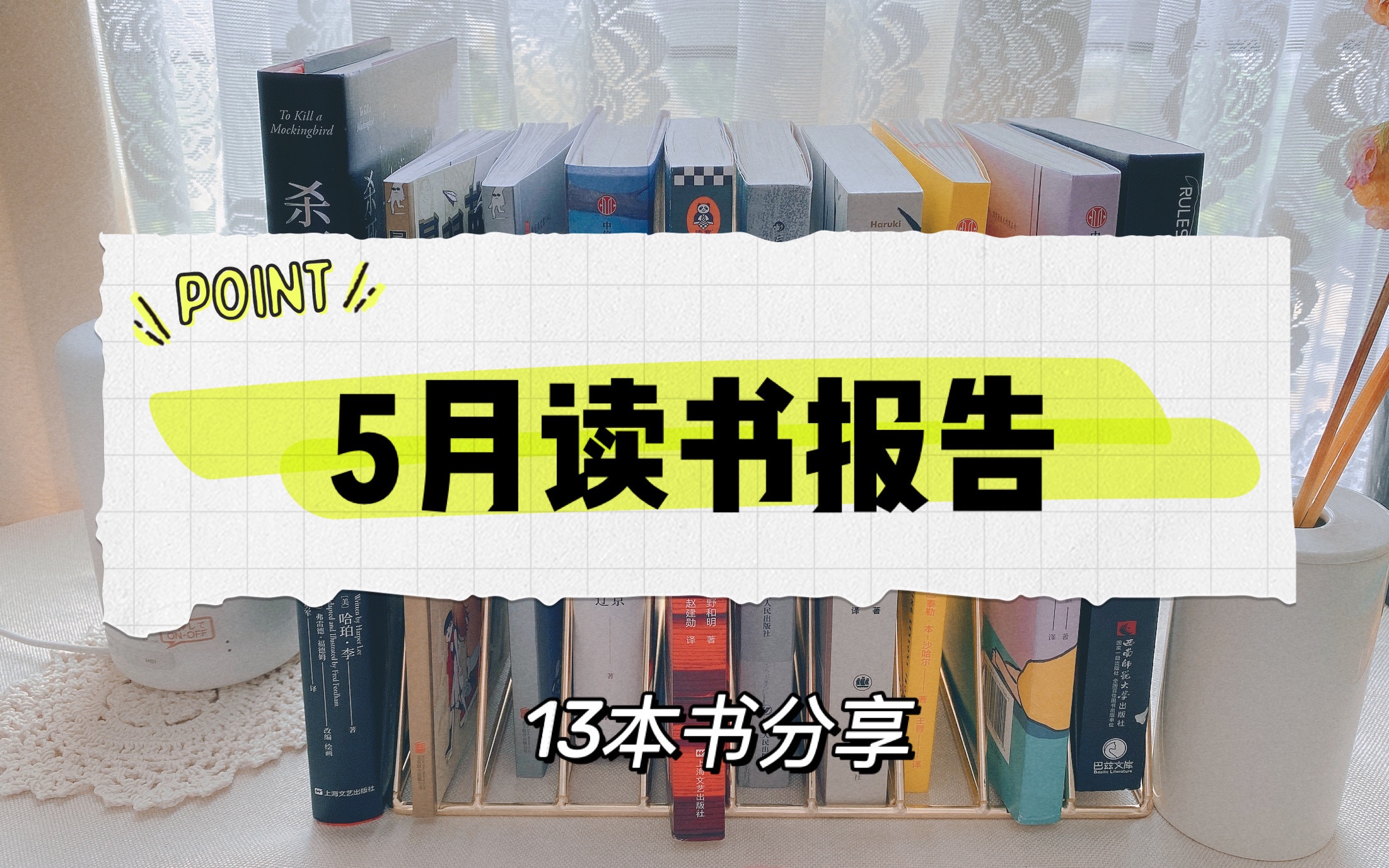 5月读书报告/13本书/绘本/推理/文学/社科哔哩哔哩bilibili