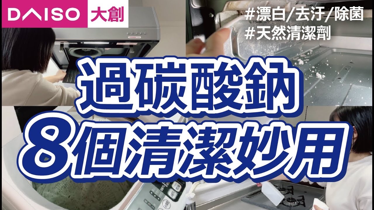 〔购物分享〕比小苏打去污力更强的天然清洁剂「过碳酸钠」,漂白、去污、除菌一瓶搞定哔哩哔哩bilibili