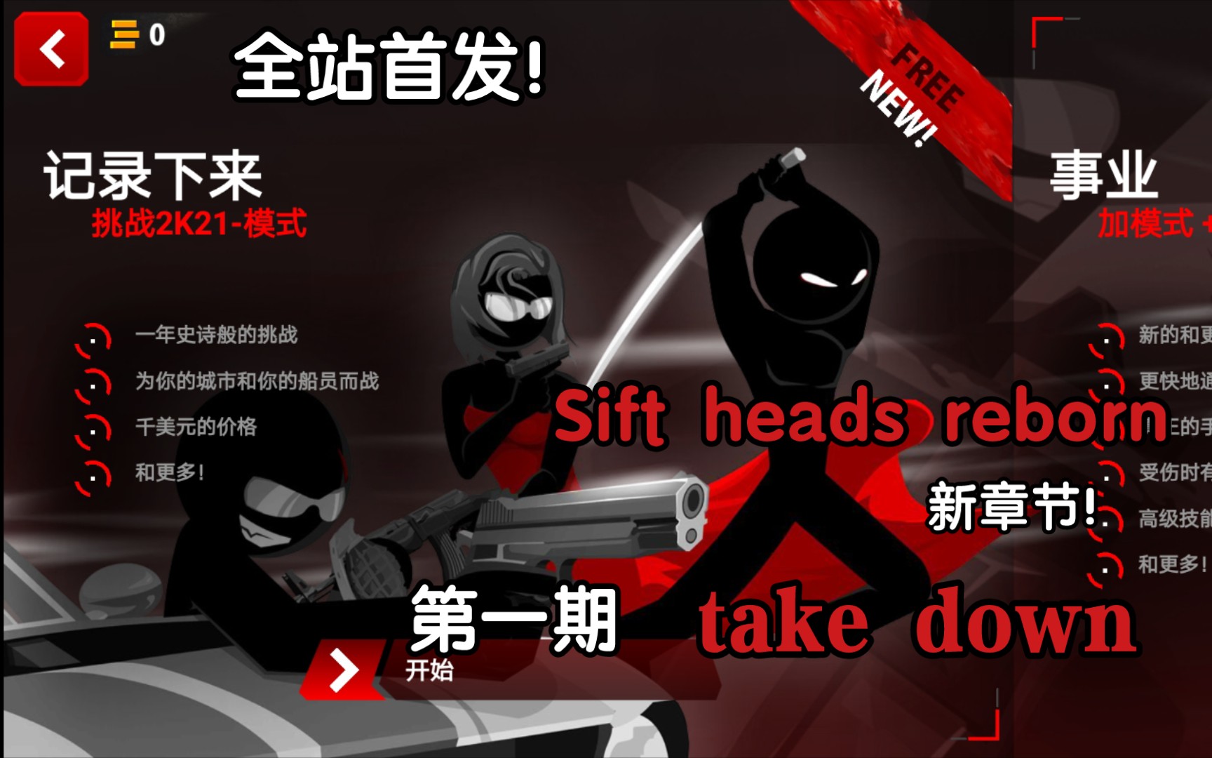 [图]Sift heads reborn（暗杀行动重生）新章节：take down，第一期，赏金猎人的工作