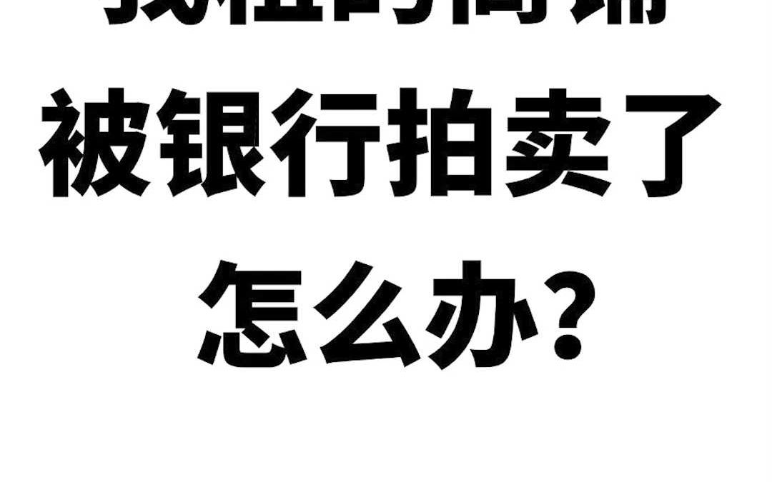 我租的商铺,被银行拍卖了,怎么办?哔哩哔哩bilibili