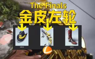 下载视频: 《The Finals领取皮肤》可继承至正式服+免费得3款皮肤方法教程！最终决战游戏掉宝