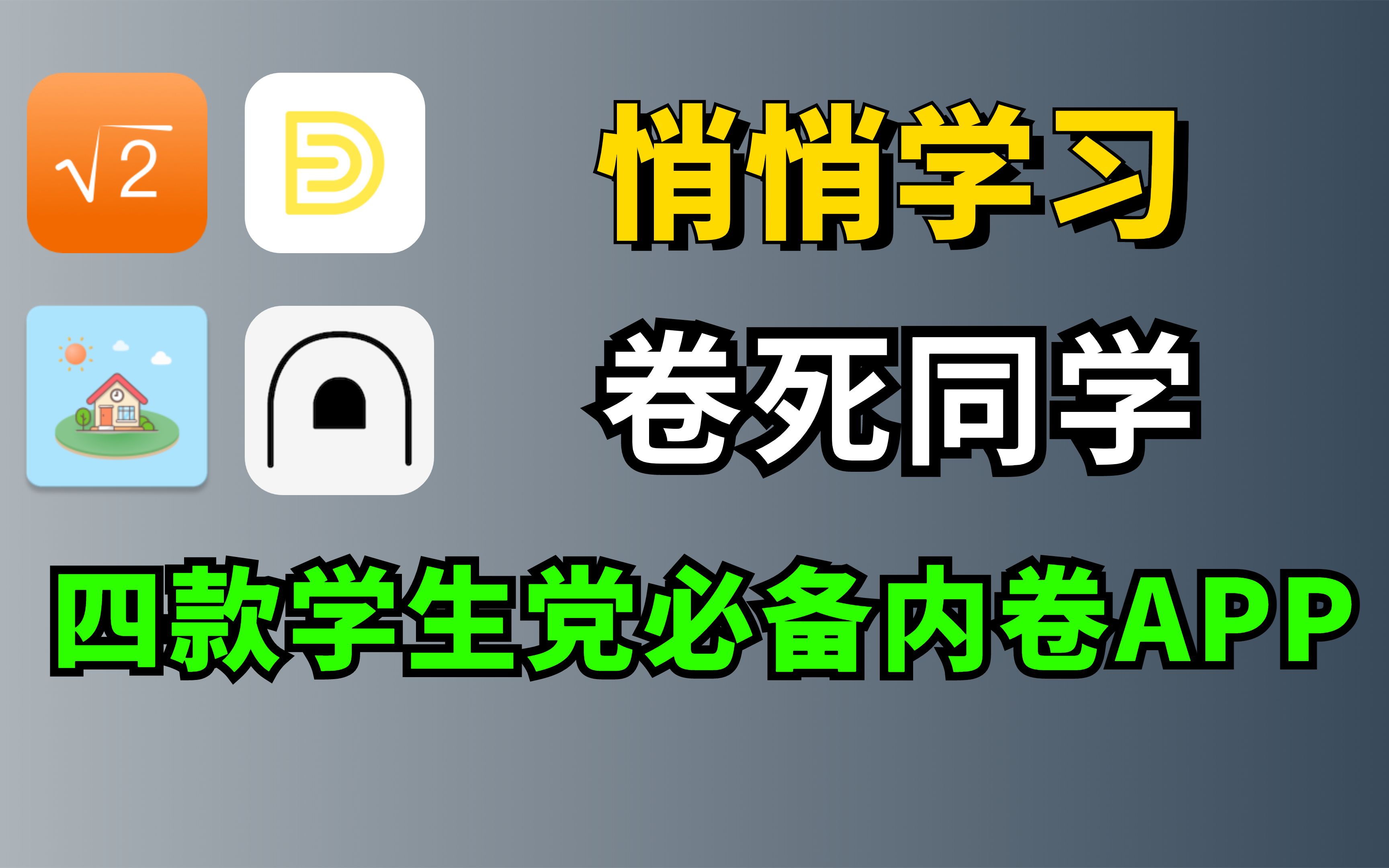 [图]学生党都去给我用，这四款免费学习软件，开学逆袭必备！