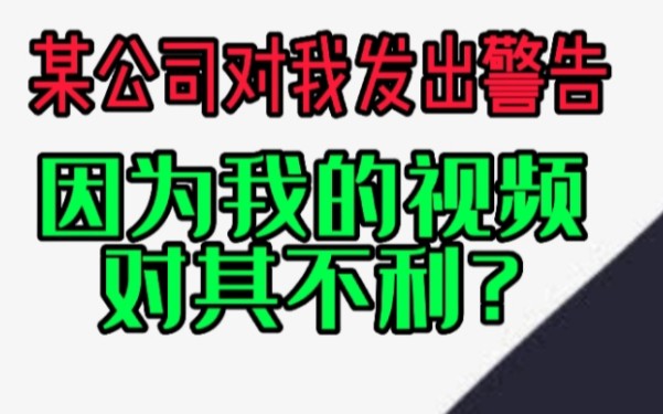 与moji合作公司后续?我让某公司陷入危机,警告声称法务部介入,报警处理哔哩哔哩bilibili