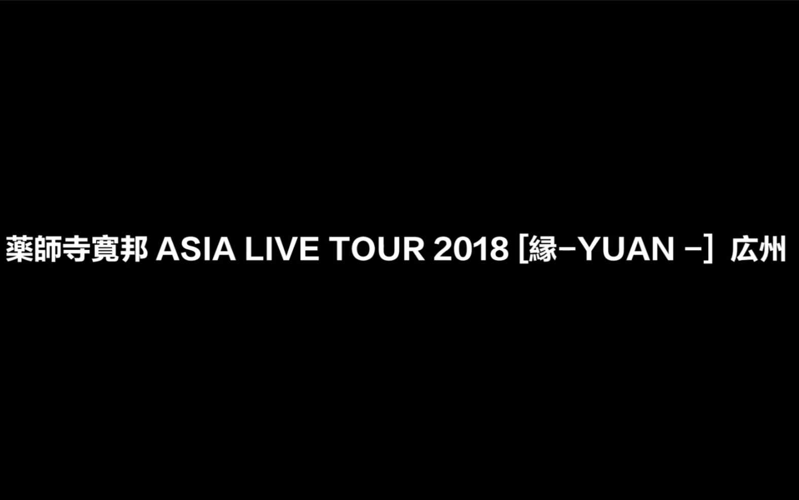 [图]藥師寺寬邦 ASIA LIVE TOUR 2018 [縁-YUAN -] 広州