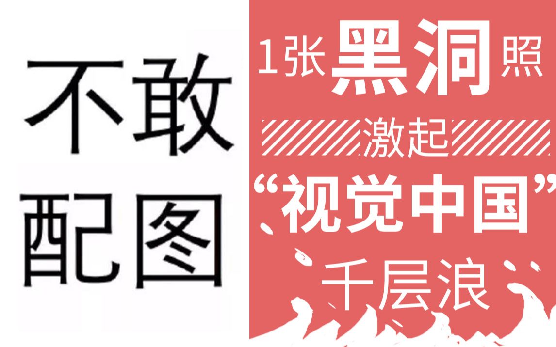 视觉中国,苍天你饶过谁,不是不报,只是时候未到?“黑洞照片”引起的一波激起视觉中国“千层浪”哔哩哔哩bilibili