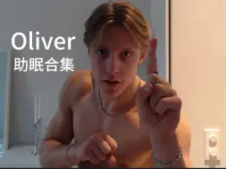 Скачать видео: 【Oliver】神似里昂的帅哥助眠视频纯享欣赏版