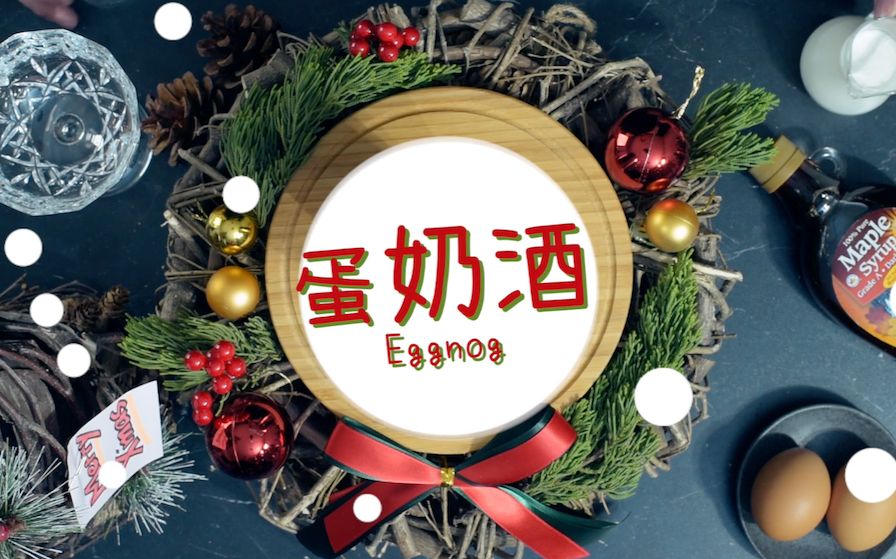 【蛋奶酒 Eggnog】外国暖男用中文教你在家做好喝的蛋奶酒哔哩哔哩bilibili