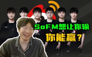 Download Video: 宁王姿态锐评SoFM：他想让你输，你就赢不了！