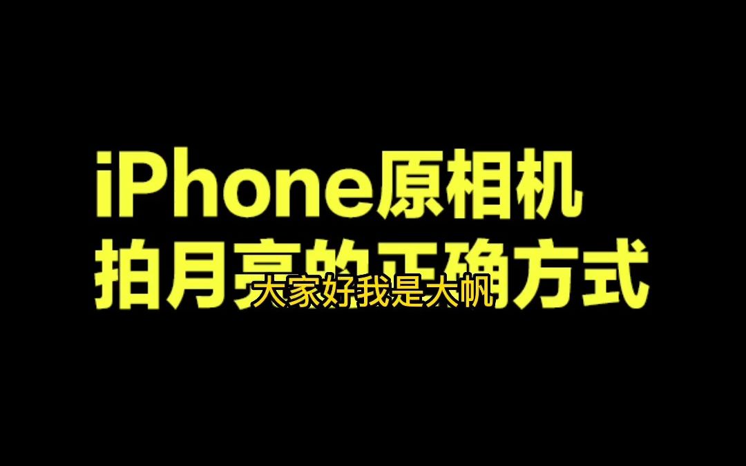 iPhone原相机拍月亮的正确打开方式哔哩哔哩bilibili