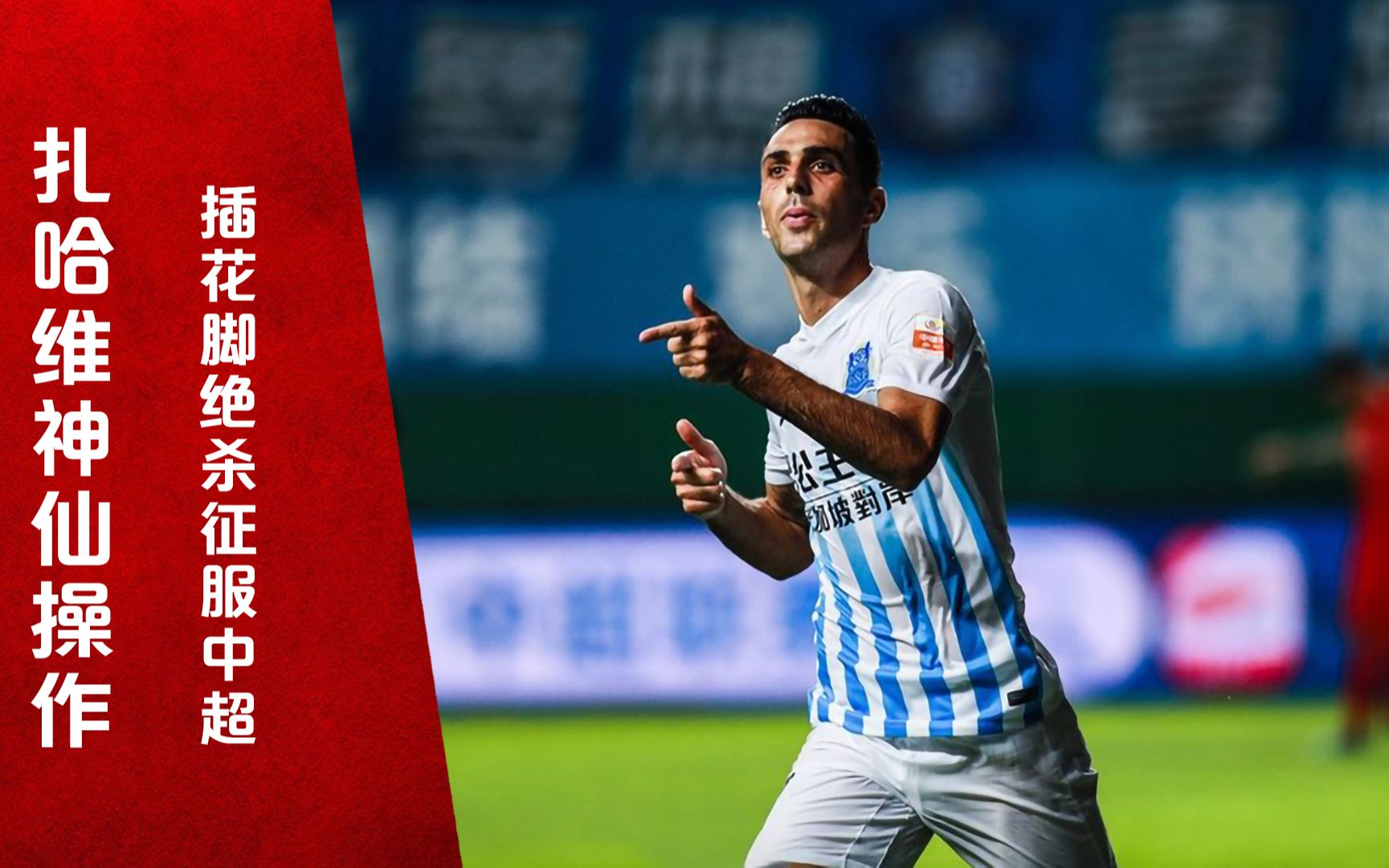 秀出天际!扎哈维插花脚绝杀对手,风骚操作征服中超球迷 (2)