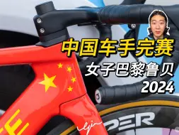 Download Video: 恭喜唐欣与曾璐瑶两位中国女将｜2024女子巴黎鲁贝集锦解说｜全景介绍女子比赛｜和Gin一起看自行车赛