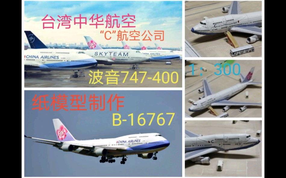 化纸为模(21)台湾中华航空波音747400型客机纸模型制作哔哩哔哩bilibili