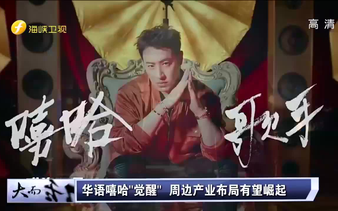 台湾《大而话之》《 中国有嘻哈》为什么这么火爆,直击综艺幕后哔哩哔哩bilibili