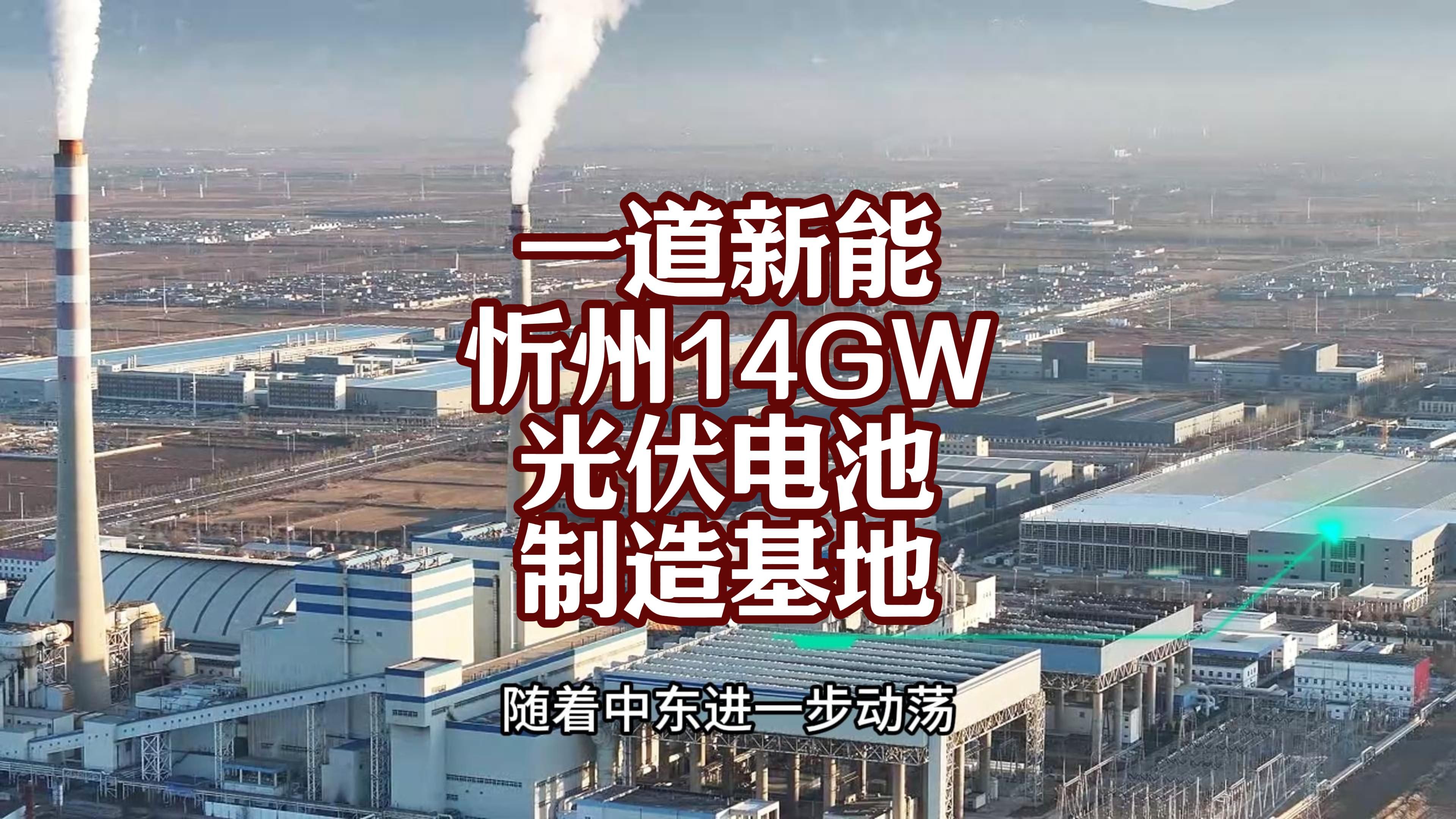 山西忻州一道光伏14GW电池项目实拍,光伏到底还能不能行?哔哩哔哩bilibili