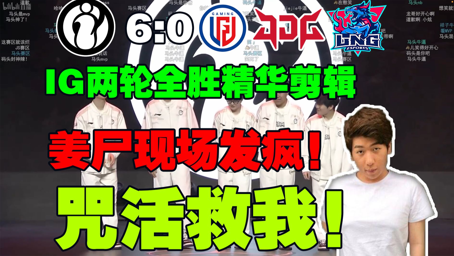 【炫神】IG六连胜精华剪辑，现场TheShy粉丝疯狂呐喊！炫狗：咒活救我，有JS，救我啊！-镁朽集光-镁朽集光-哔哩哔哩视频