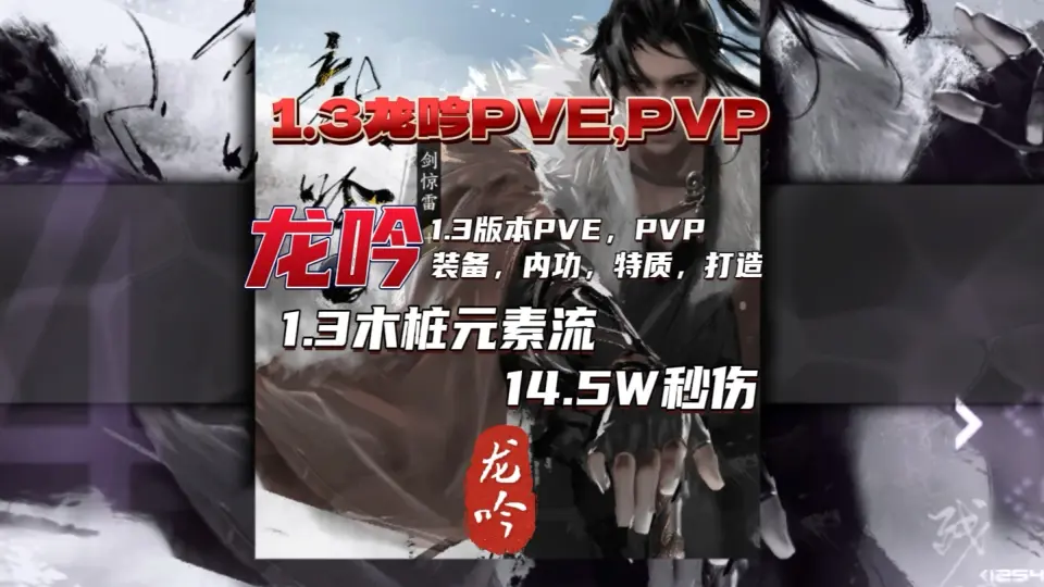 1.3版本龙吟PVE，攻略进阶版，帮会联赛穿搭基础版#逆水寒手游#逆水寒手