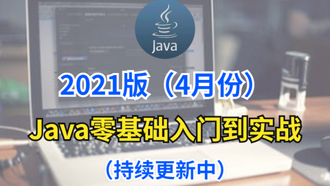 21版 4月份 最新java零基础入门到实战 持续更新中 哔哩哔哩 つロ干杯 Bilibili 21版 4月份 最新java零基础入门到实战 持续更新中 哔哩哔哩 つロ干杯 Bilibili