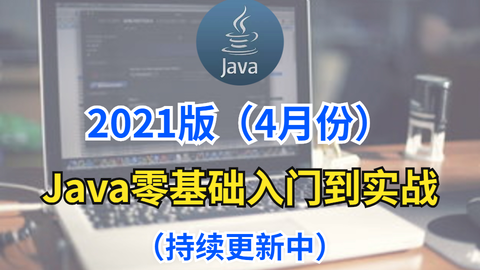 21版 4月份 最新java零基础入门到实战 持续更新中 哔哩哔哩 つロ干杯 Bilibili